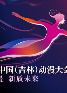 第二届中国吉林大会炫动之夜晚会