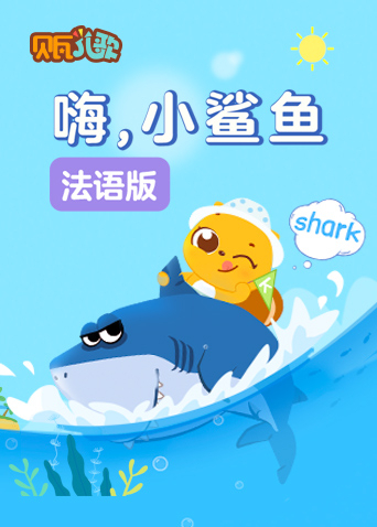 贝瓦学配音嗨小鲨鱼