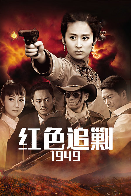 红色追剿第九季第四季第九季