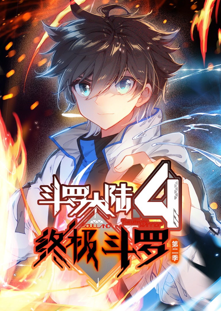 斗罗大陆第四季终极斗罗第二季动态漫画