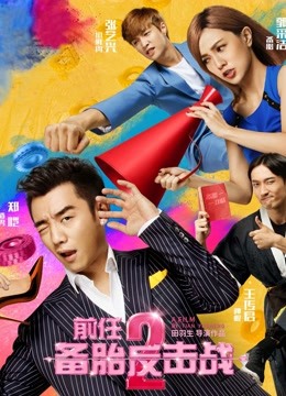 前任攻略第二季