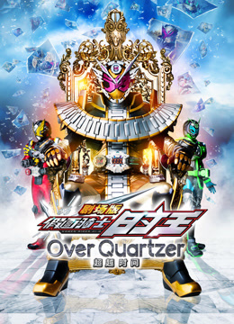 剧场假面骑士时王超越时间