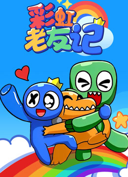 彩虹老友记