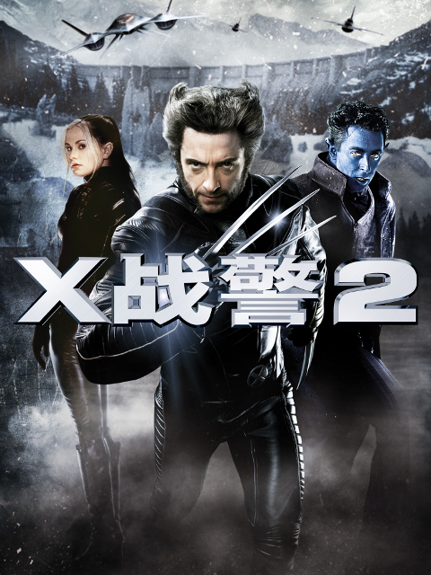 第十季战警第二季