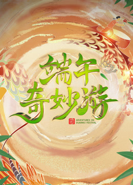 第二季0第二季第三季端午奇妙游