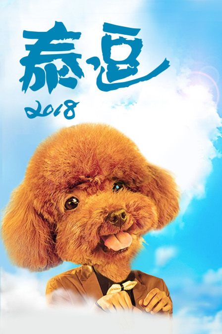 泰逗第二季0第八季