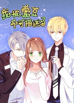 我被爱豆不可描述了动态漫画