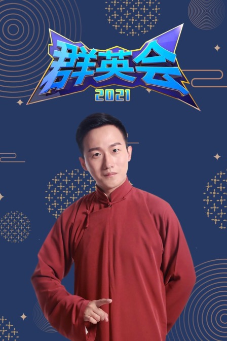 群英会第二季0第二季