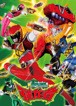 兽电战队强龙者