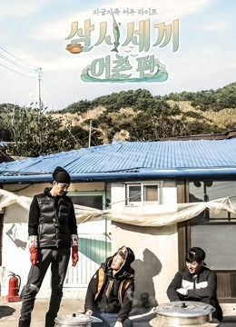 三时三餐渔村篇