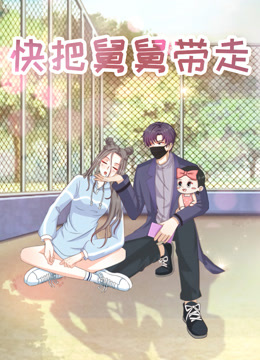 快把舅舅带走特别