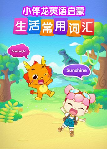 小伴龙生活词汇