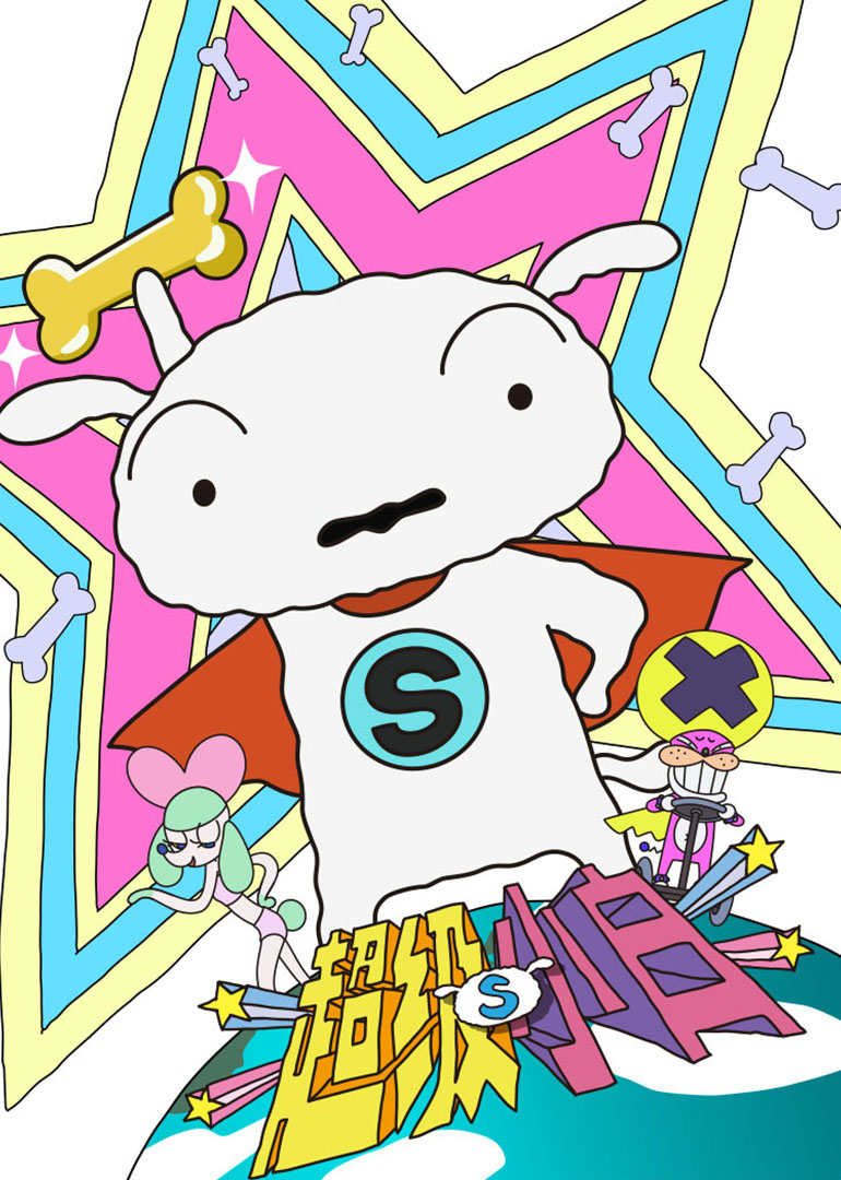 超级小白日配配音