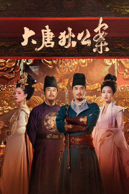 大唐狄公案t第五季