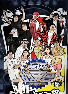 超级故事会第五季ip漫画纯享