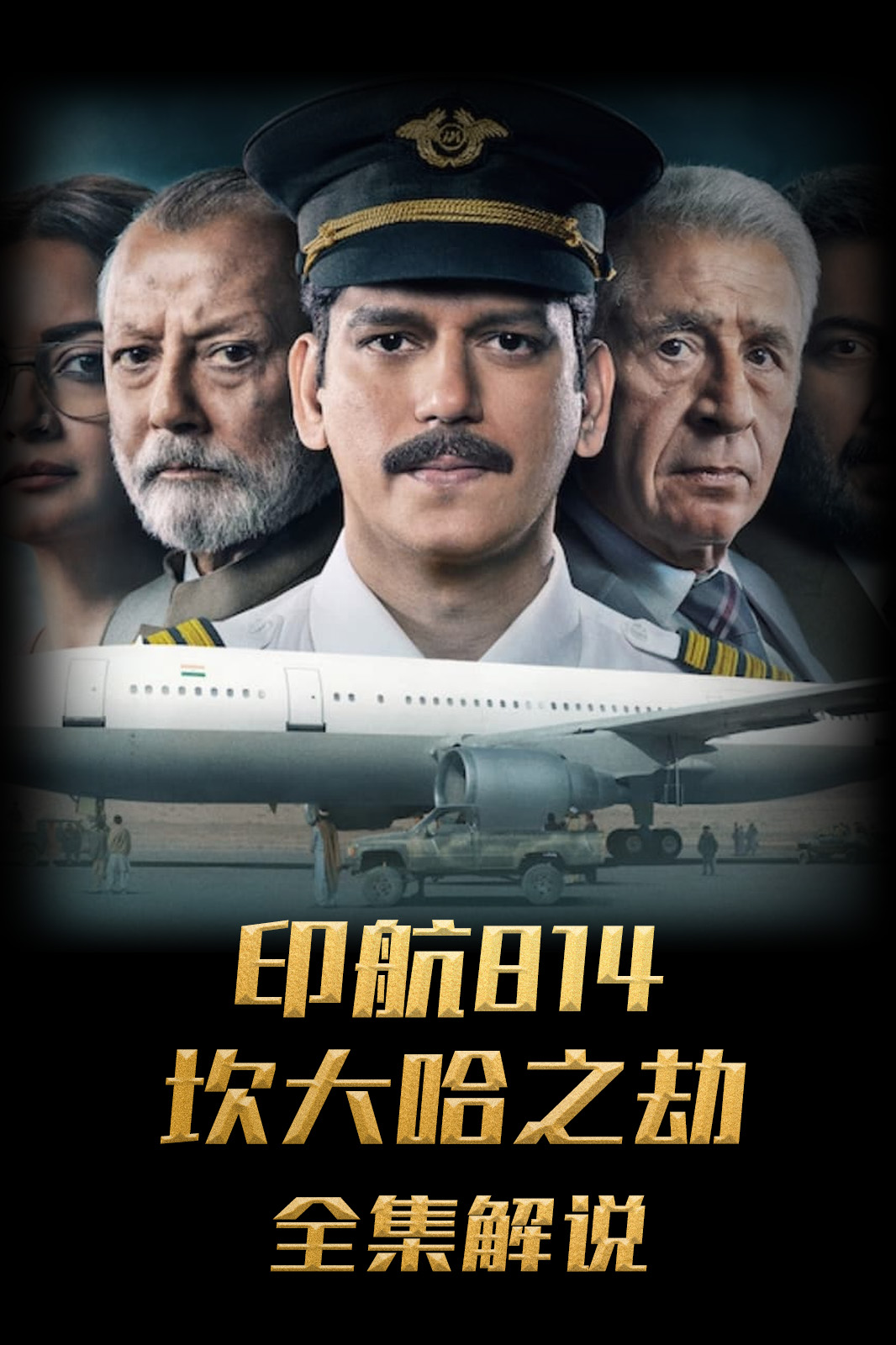 印航第八季第四季坎大哈之劫解说