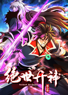 绝世丹神第二季动态漫画