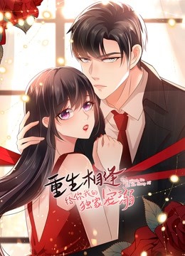重生相逢给你我的独家宠溺第二季动态漫画