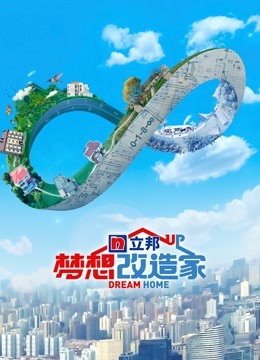 梦想改造家第八季升级