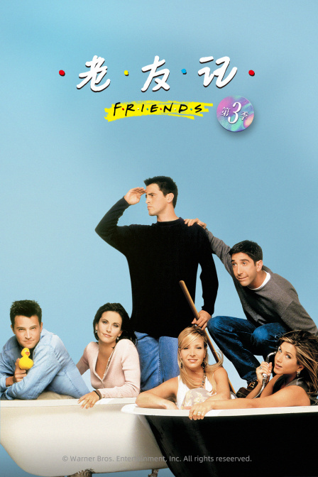 老友记第三季