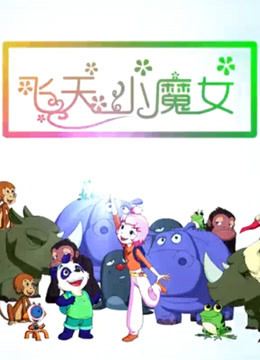 飞天小魔女第二季0第八集