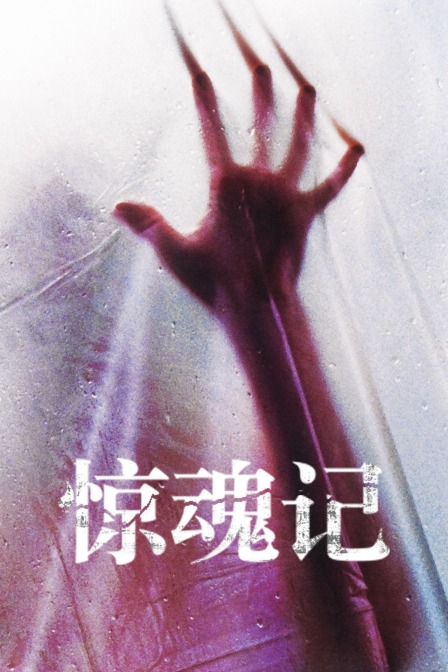 第九季第八季惊魂记