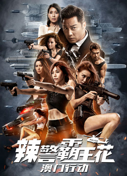 辣警霸王花澳门行动粤配