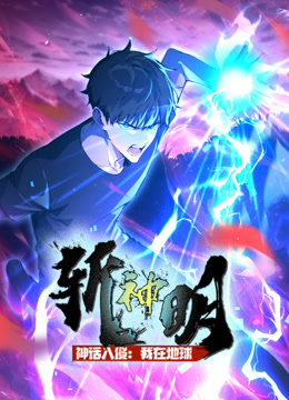 神话入侵我在地球斩神明动态漫画