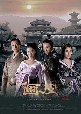 画皮电视剧
