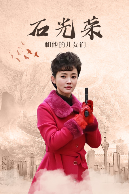 石光荣和他的儿女们