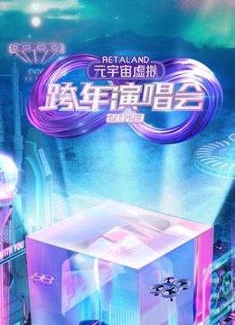 retaland元宇宙虚拟跨年演唱会