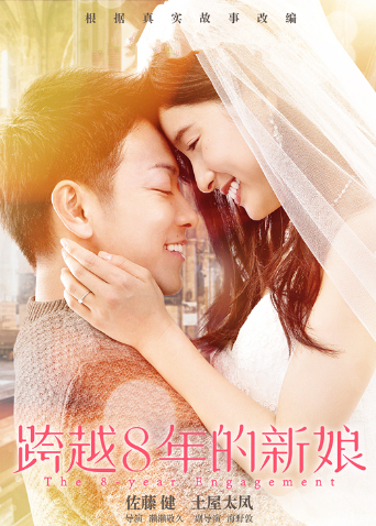 跨越第八季年的新娘