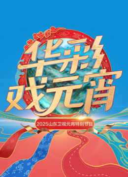 第二季0第二季第五季山东元宵