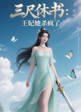 三尺休书王妃她杀疯了