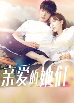 亲爱的她们d第五季d