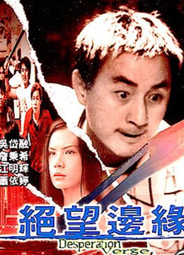 绝望边缘粤配