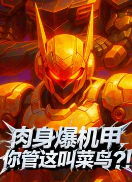 肉身爆机甲你管这叫菜鸟动态漫画