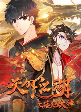 天外江湖之落跑大神动态漫画