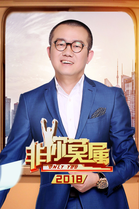 非你莫属第二季0第八季