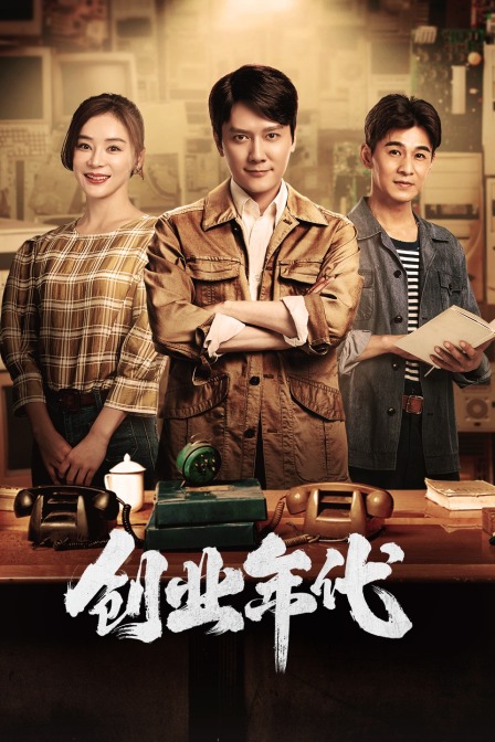 创业年代t第五季