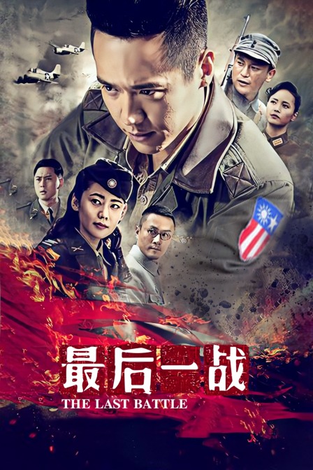 最后一战