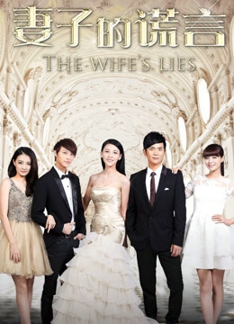 妻子的谎言d第五季d
