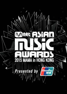 第二季0第五季mama亚洲音乐盛典