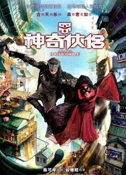神奇侠侣粤配
