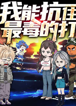 我能抗住最毒的打动态漫画