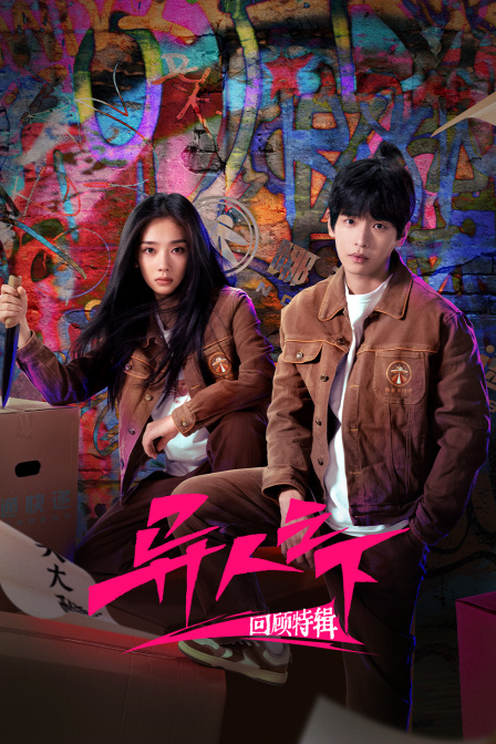 异人之下回顾特别制作