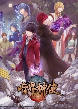 暗界神使日配配音