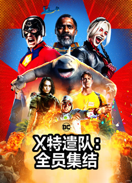 第十季特遣队全员集结