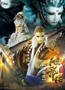 霹雳天命之战祸邪神ii破邪传上闽南语