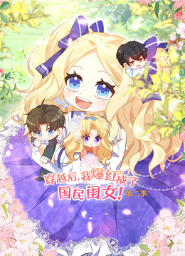 穿越后我爆红成了国民闺女第二季动态漫画